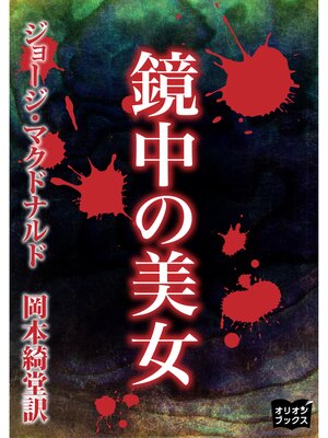 cover image of 鏡中の美女